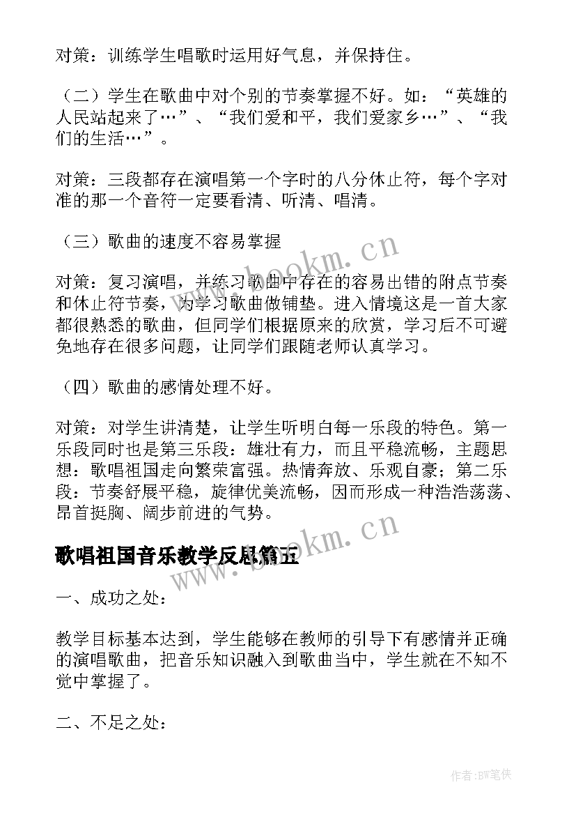 歌唱祖国音乐教学反思 歌唱祖国教学反思(通用5篇)