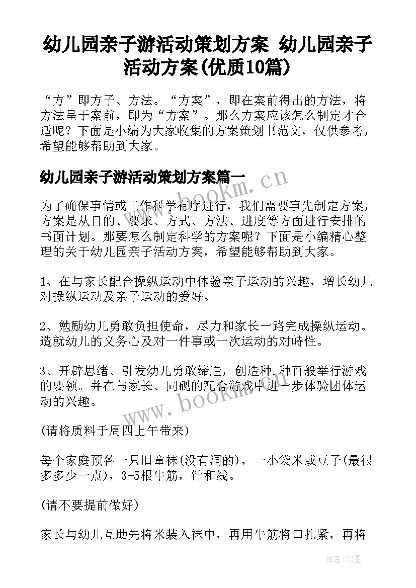 幼儿园亲子游活动策划方案 幼儿园亲子活动方案(优质10篇)