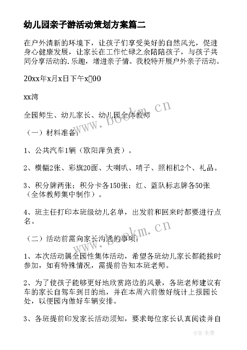 幼儿园亲子游活动策划方案 幼儿园亲子活动方案(优质10篇)