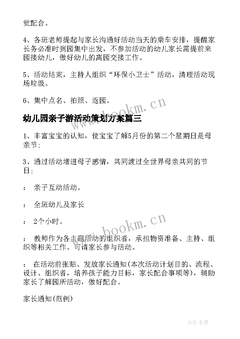 幼儿园亲子游活动策划方案 幼儿园亲子活动方案(优质10篇)