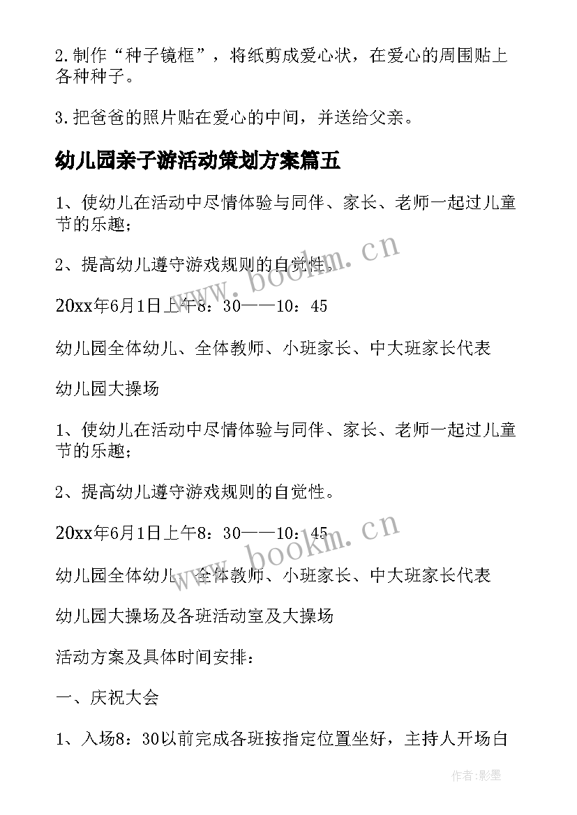 幼儿园亲子游活动策划方案 幼儿园亲子活动方案(优质10篇)