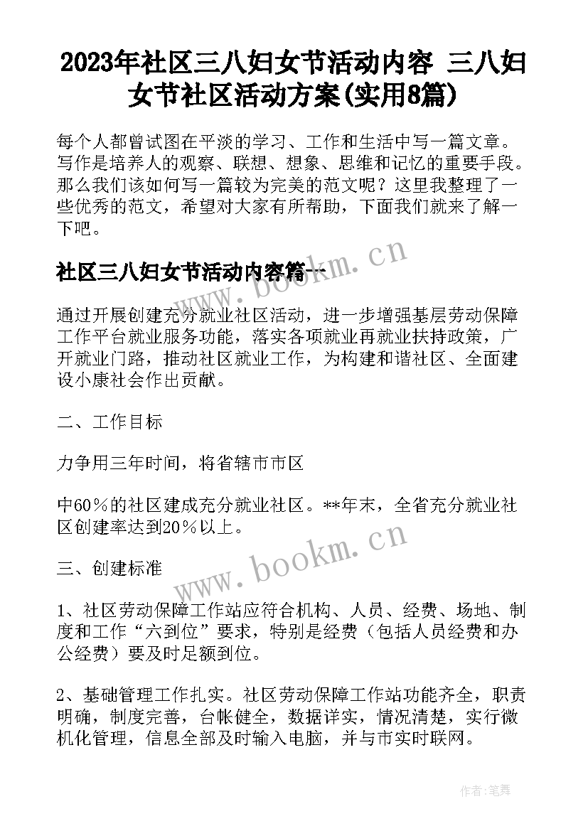 2023年社区三八妇女节活动内容 三八妇女节社区活动方案(实用8篇)