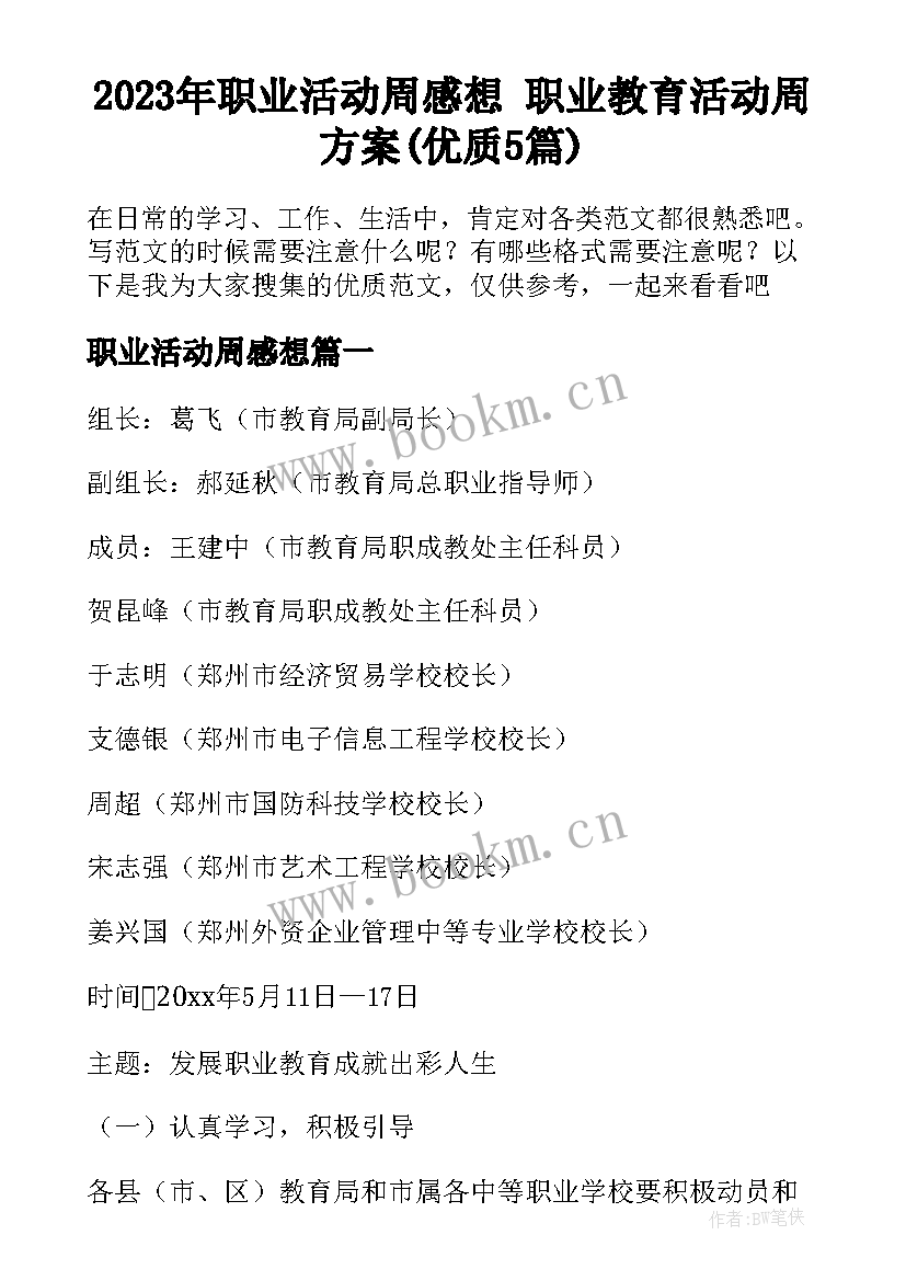 2023年职业活动周感想 职业教育活动周方案(优质5篇)