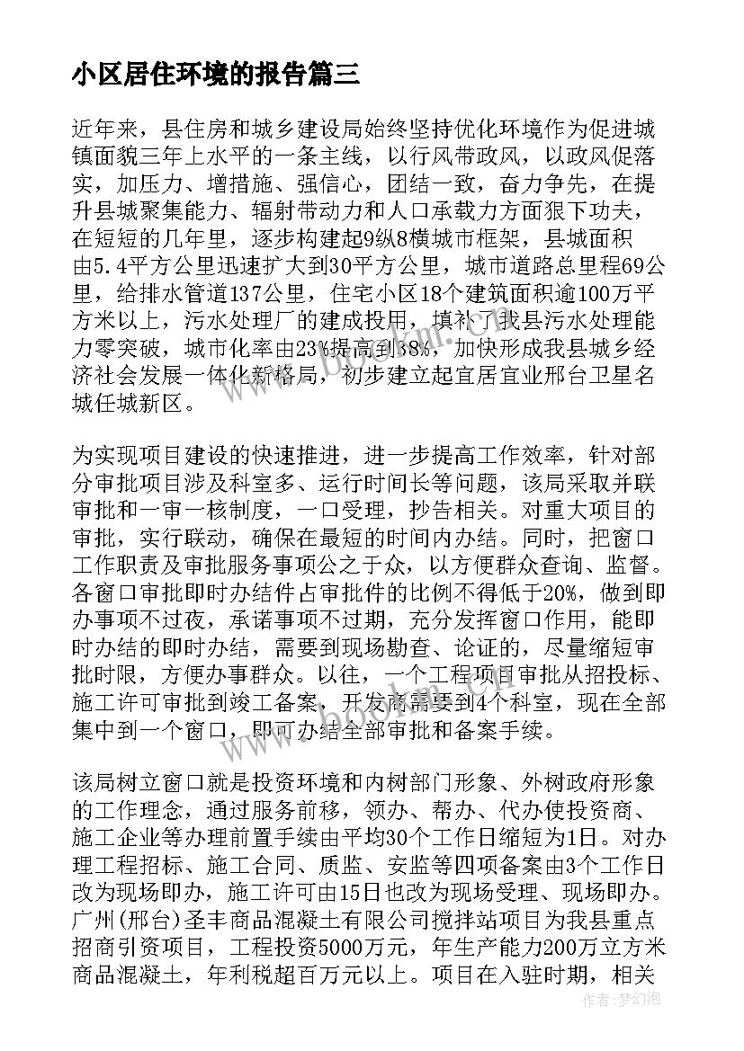 2023年小区居住环境的报告 居住小区环境的调查报告(大全5篇)