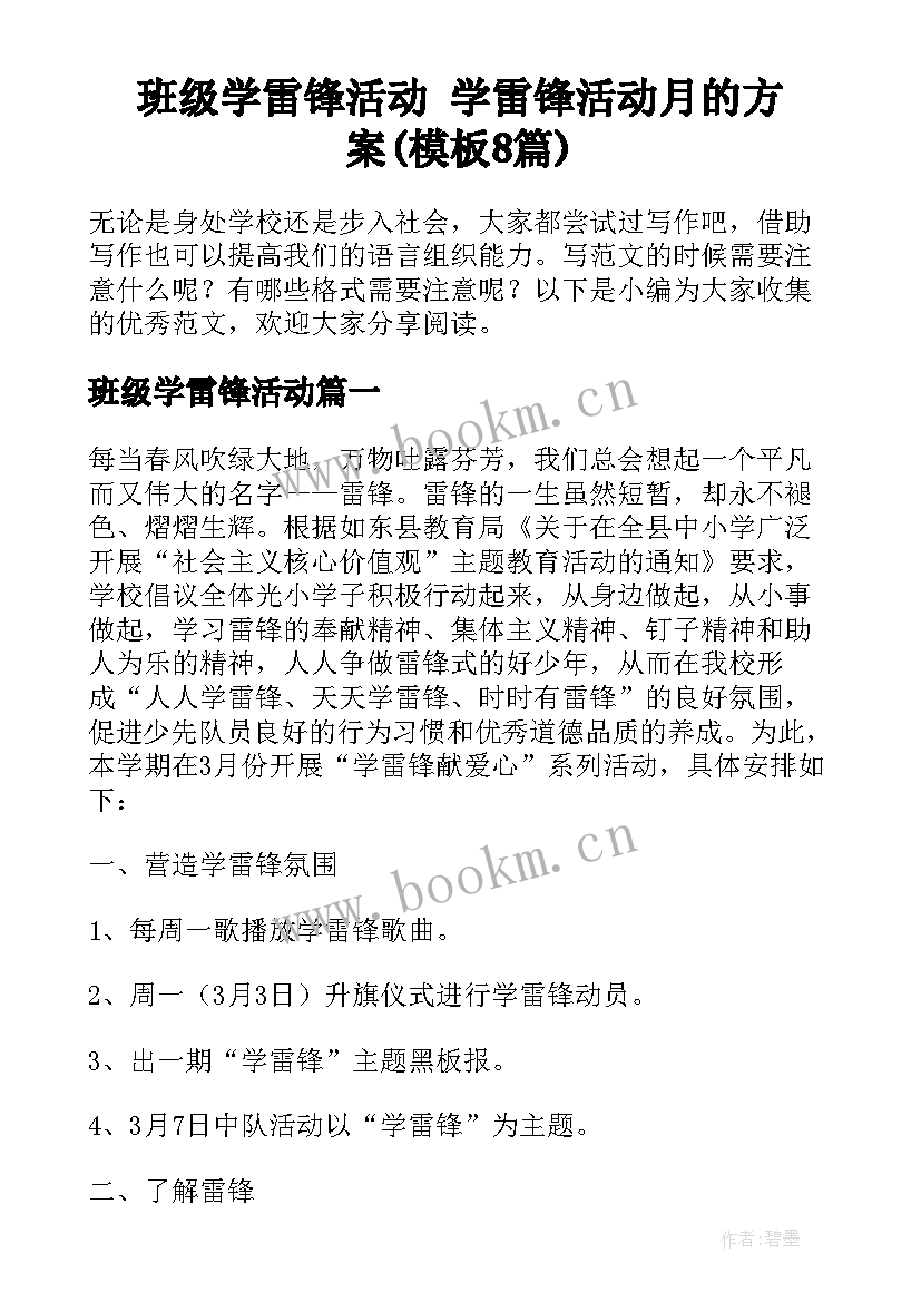 班级学雷锋活动 学雷锋活动月的方案(模板8篇)