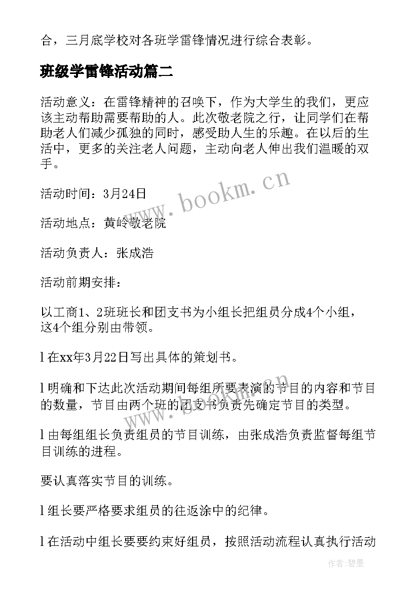 班级学雷锋活动 学雷锋活动月的方案(模板8篇)