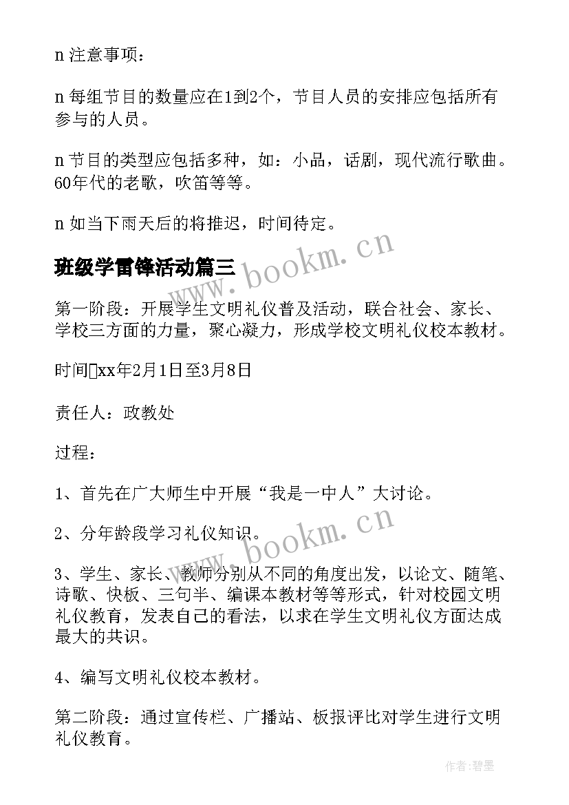 班级学雷锋活动 学雷锋活动月的方案(模板8篇)