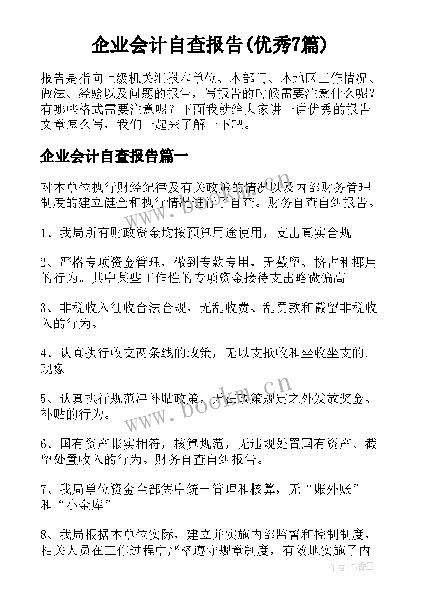 企业会计自查报告(优秀7篇)