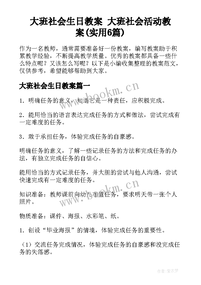 大班社会生日教案 大班社会活动教案(实用6篇)