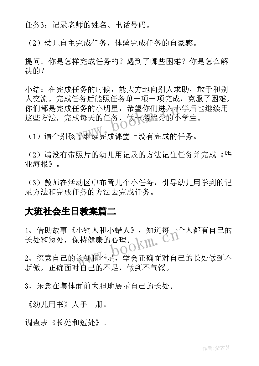 大班社会生日教案 大班社会活动教案(实用6篇)