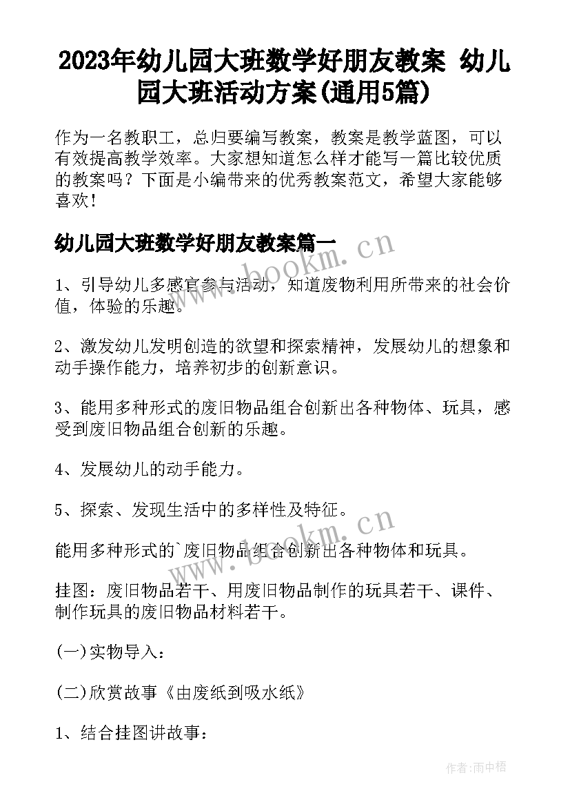 2023年幼儿园大班数学好朋友教案 幼儿园大班活动方案(通用5篇)