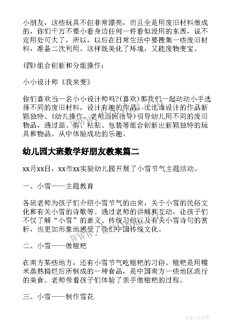 2023年幼儿园大班数学好朋友教案 幼儿园大班活动方案(通用5篇)