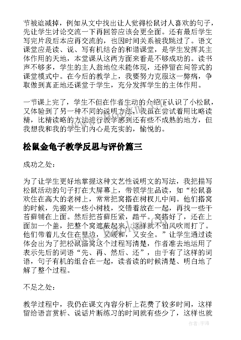 2023年松鼠金龟子教学反思与评价 松鼠教学反思(优质7篇)