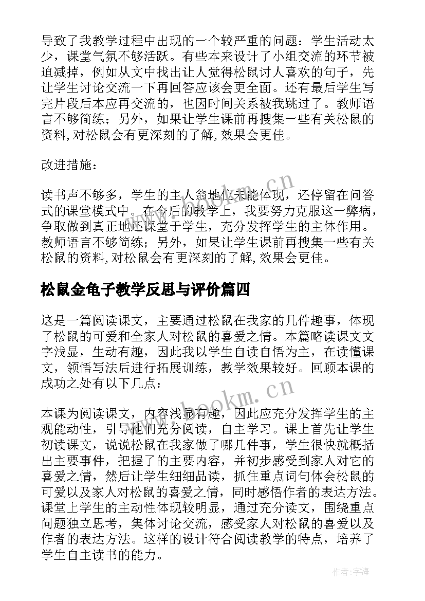 2023年松鼠金龟子教学反思与评价 松鼠教学反思(优质7篇)