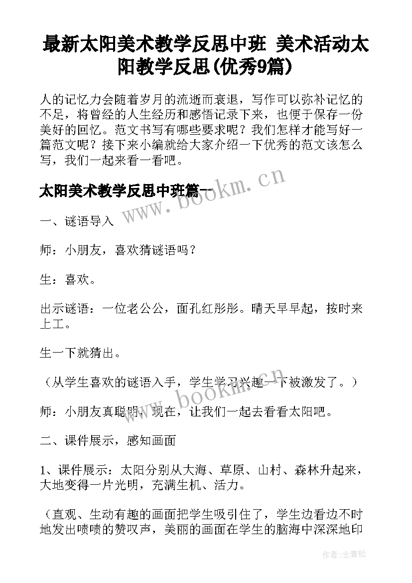 最新太阳美术教学反思中班 美术活动太阳教学反思(优秀9篇)