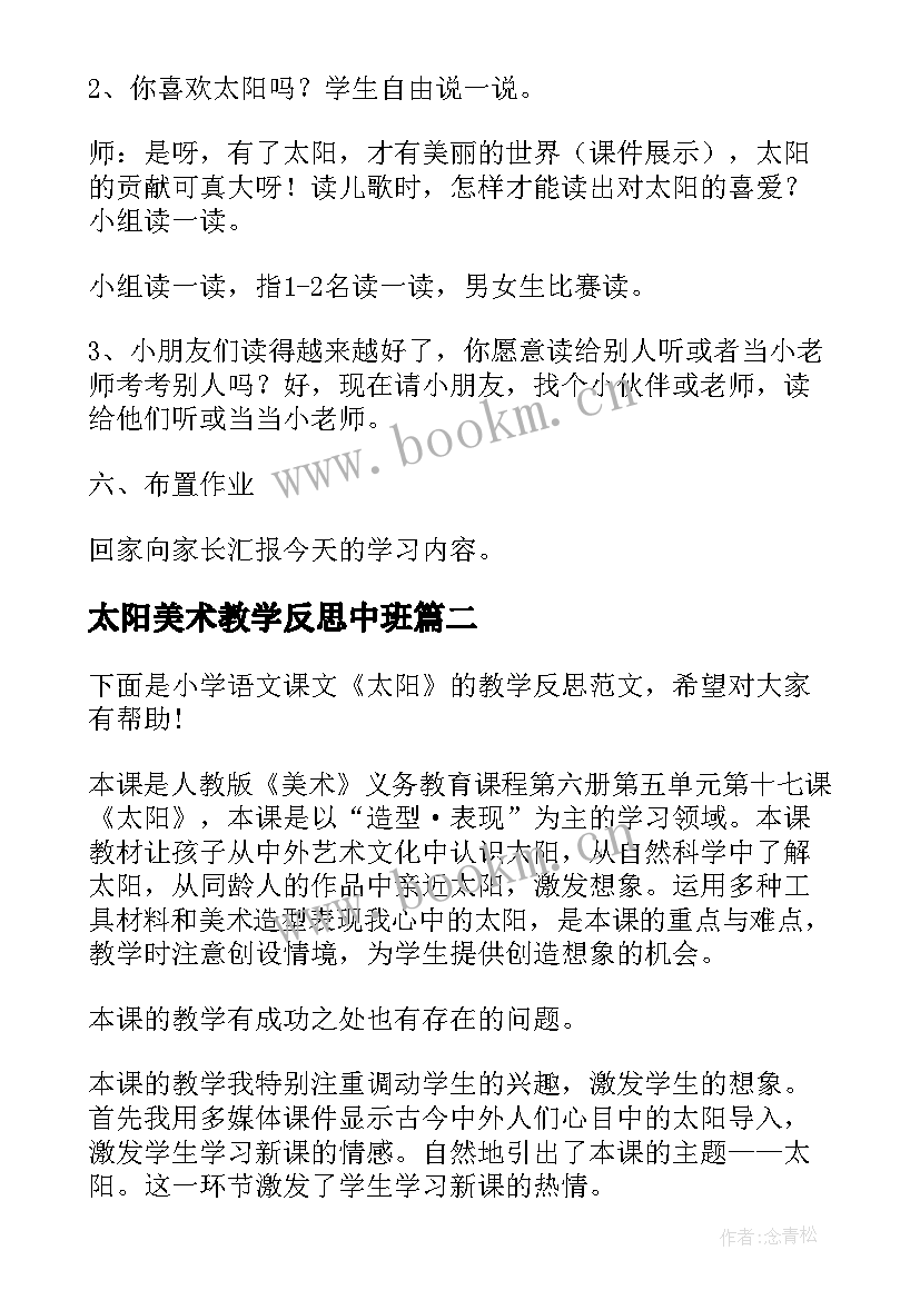 最新太阳美术教学反思中班 美术活动太阳教学反思(优秀9篇)