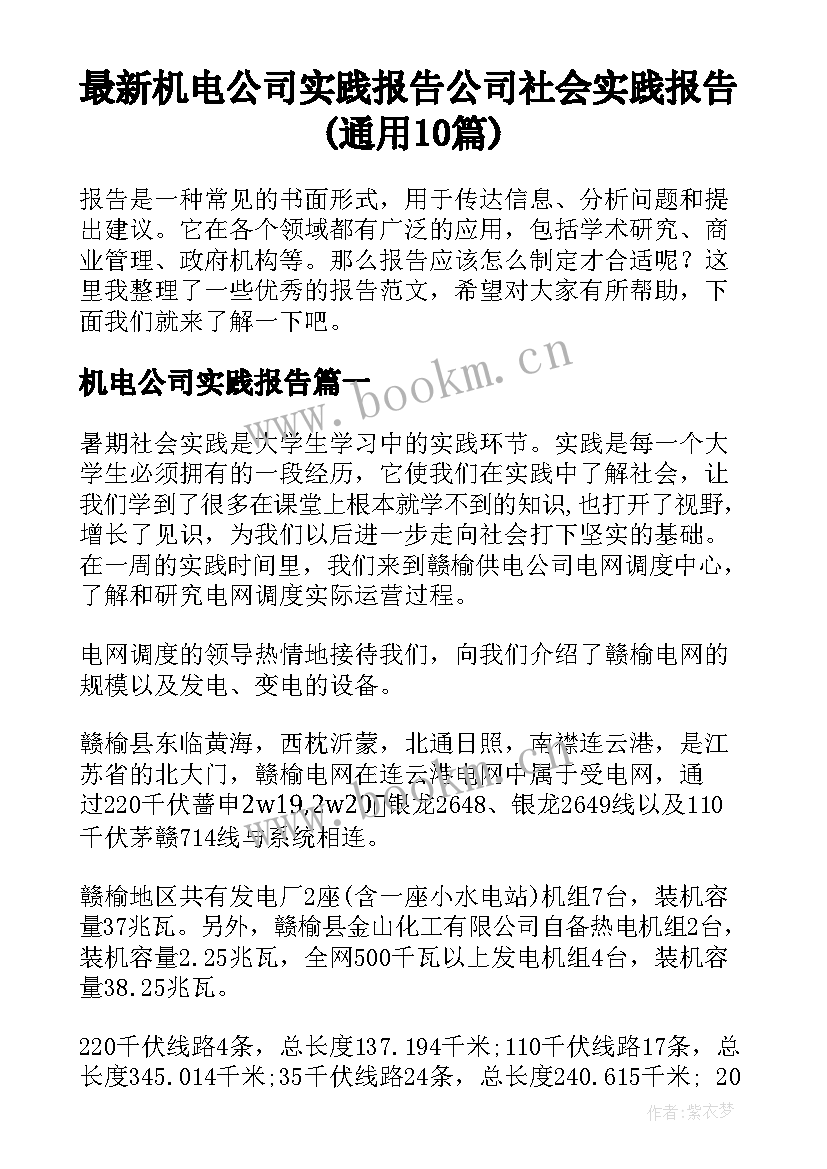 最新机电公司实践报告 公司社会实践报告(通用10篇)