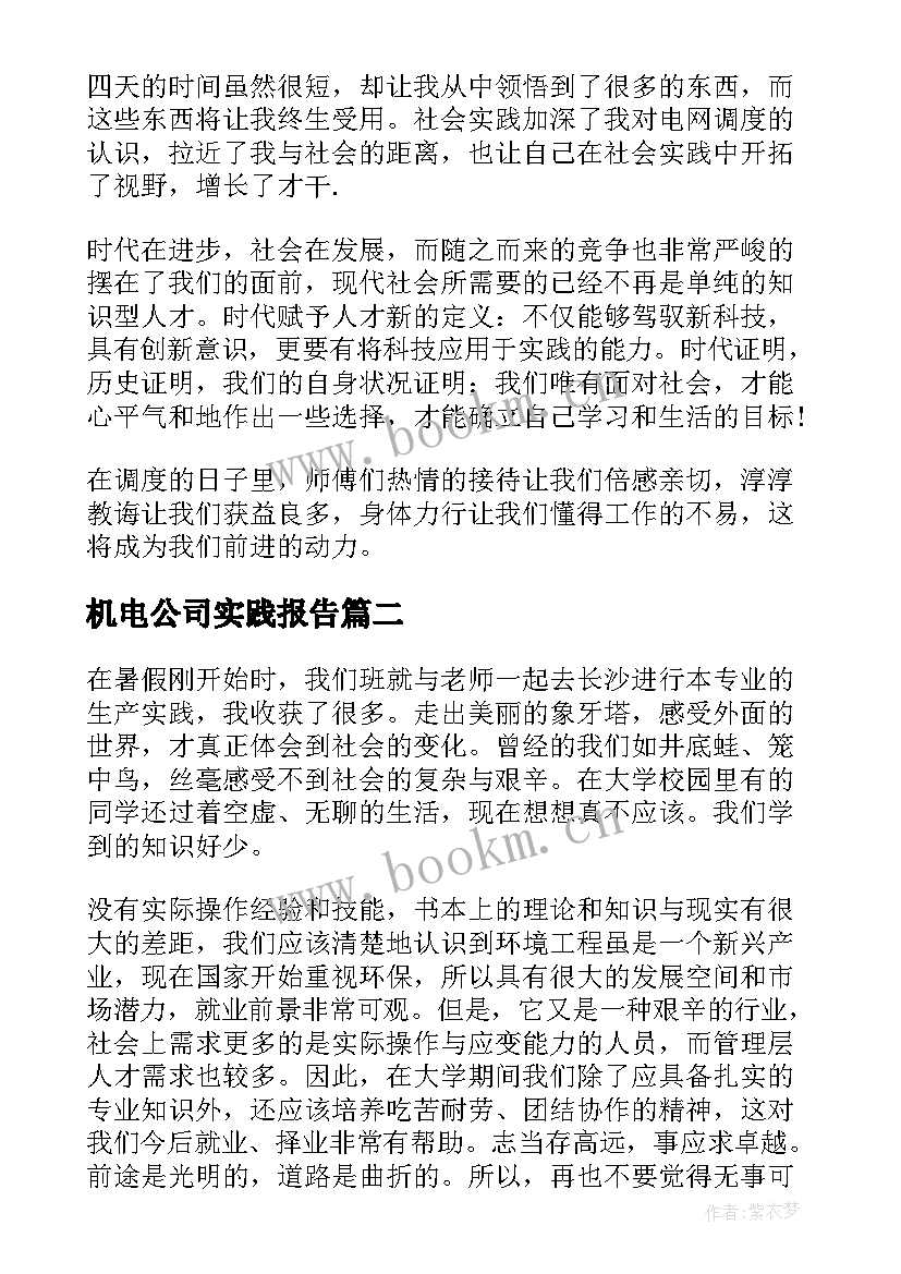 最新机电公司实践报告 公司社会实践报告(通用10篇)