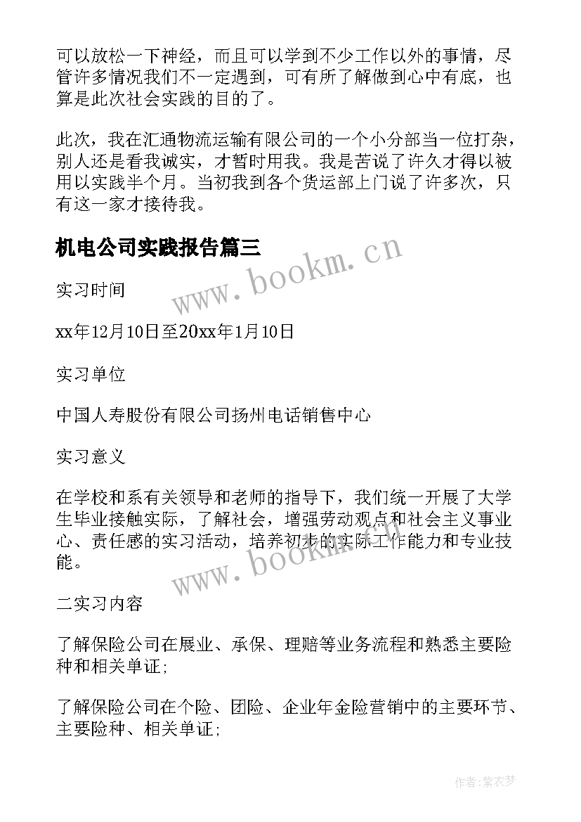 最新机电公司实践报告 公司社会实践报告(通用10篇)