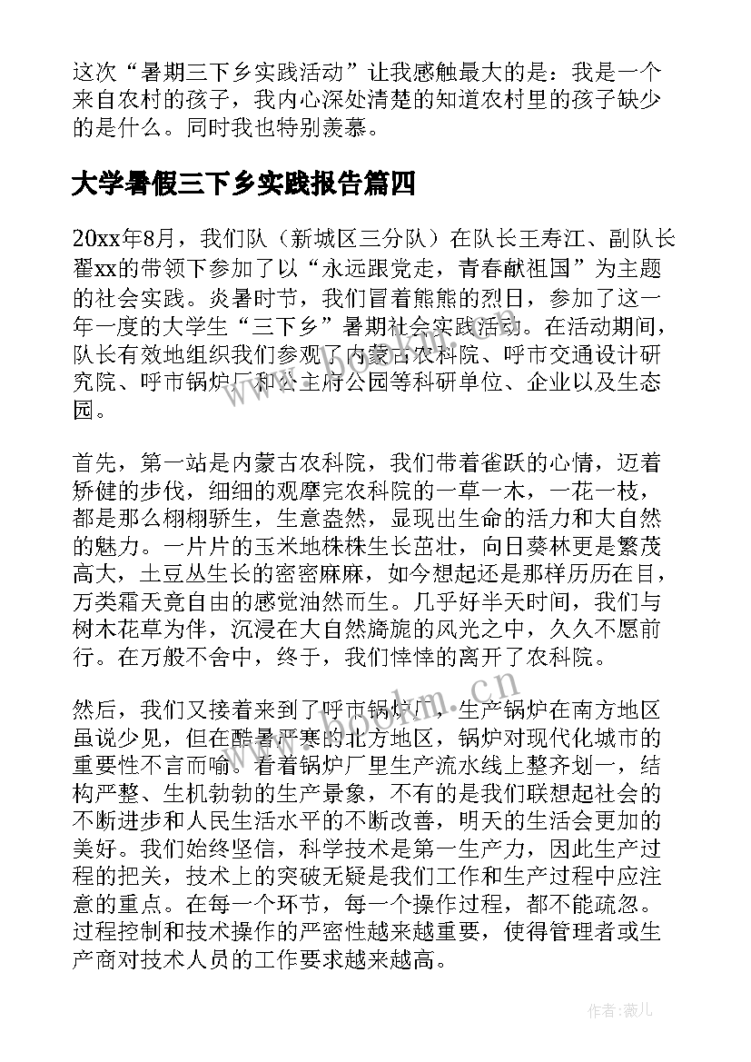 最新大学暑假三下乡实践报告 社会实践报告三下乡社会实践报告(优质5篇)