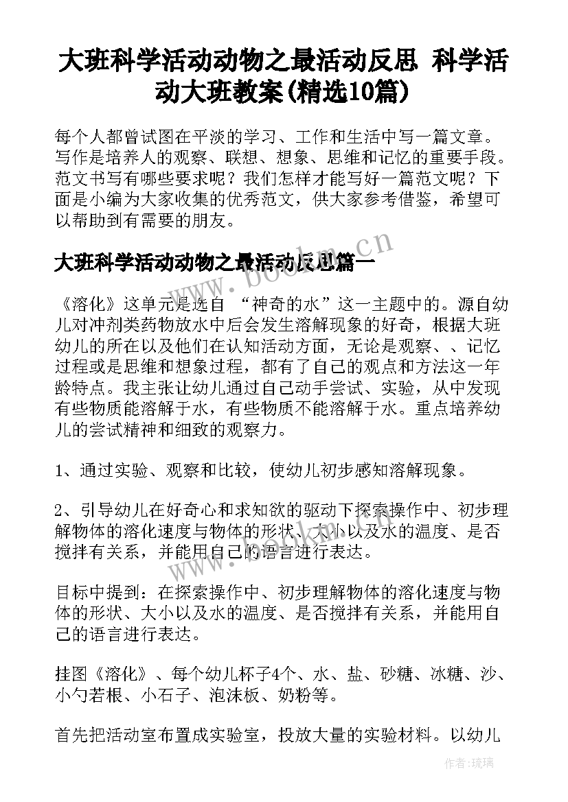 大班科学活动动物之最活动反思 科学活动大班教案(精选10篇)