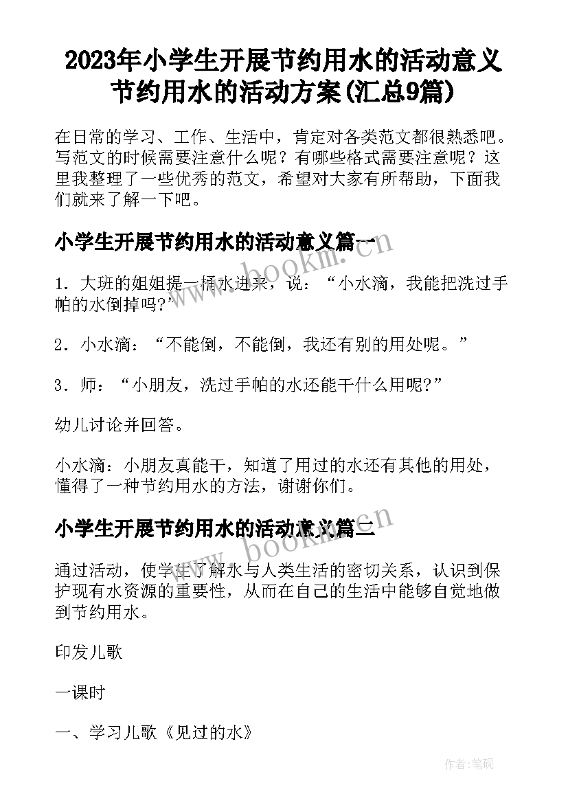 2023年小学生开展节约用水的活动意义 节约用水的活动方案(汇总9篇)