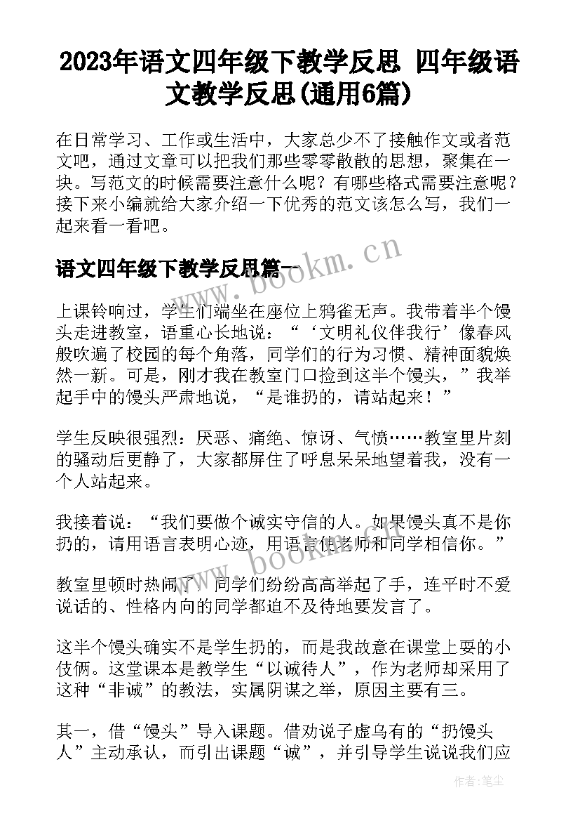 2023年语文四年级下教学反思 四年级语文教学反思(通用6篇)