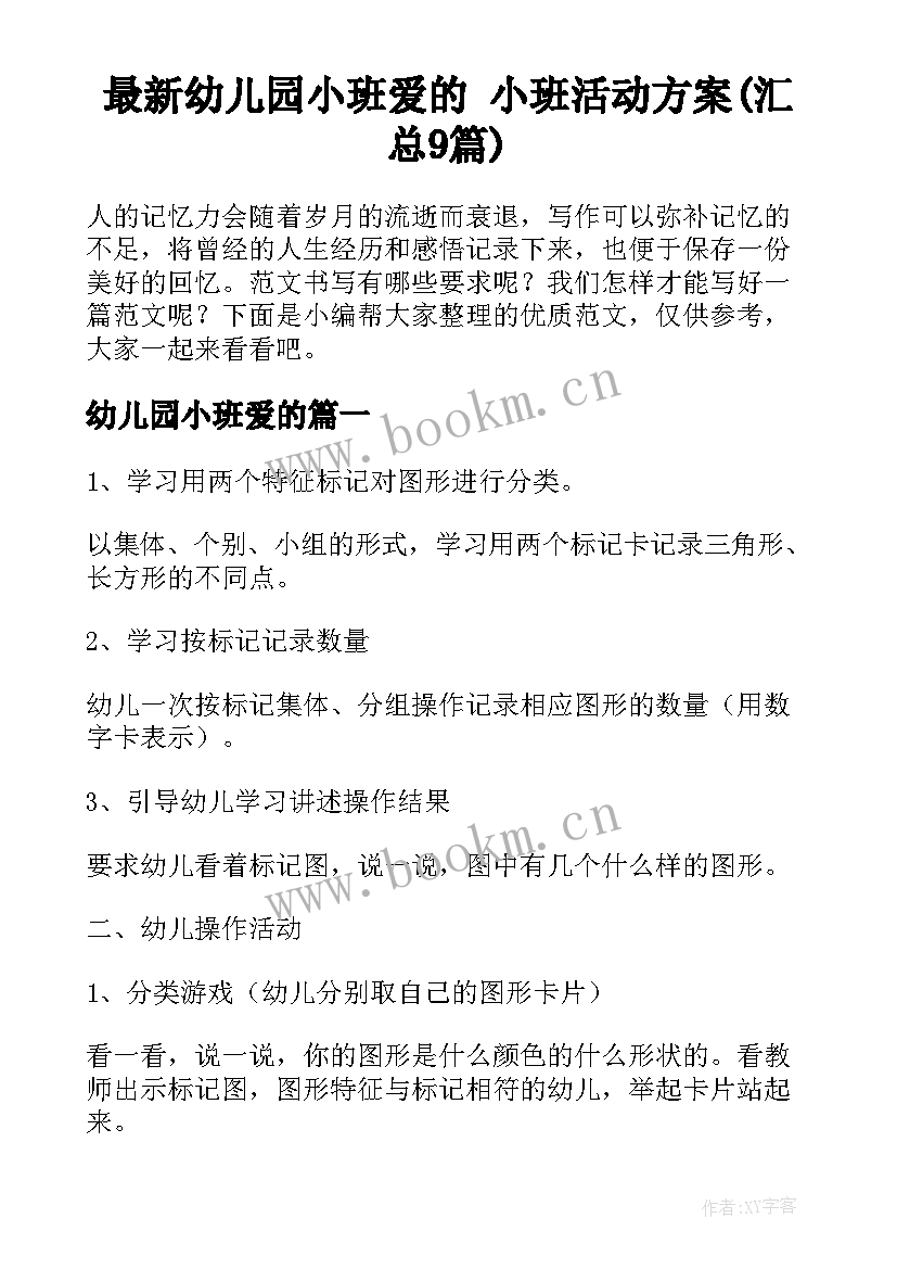 最新幼儿园小班爱的 小班活动方案(汇总9篇)