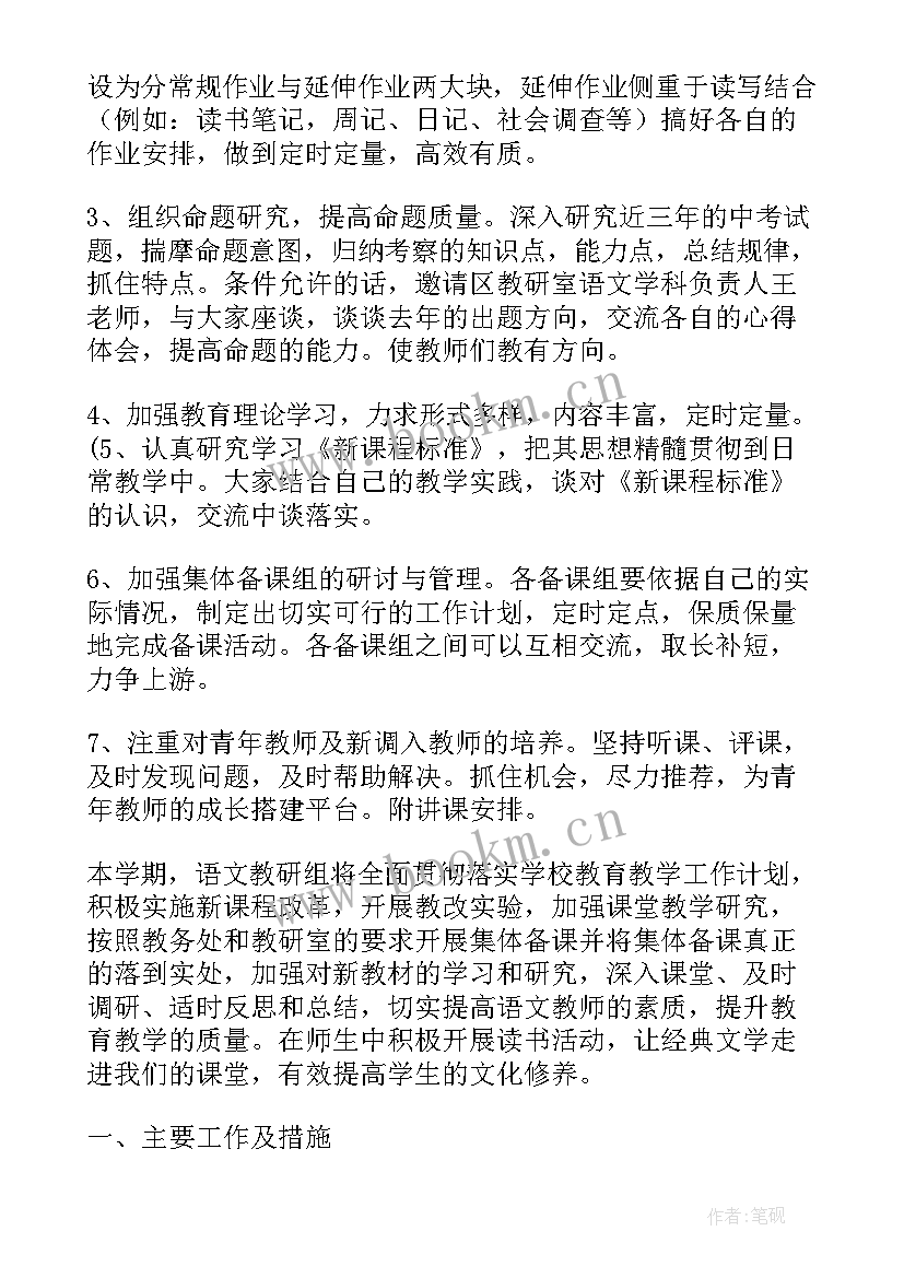 中学语文组教研组工作计划(汇总6篇)