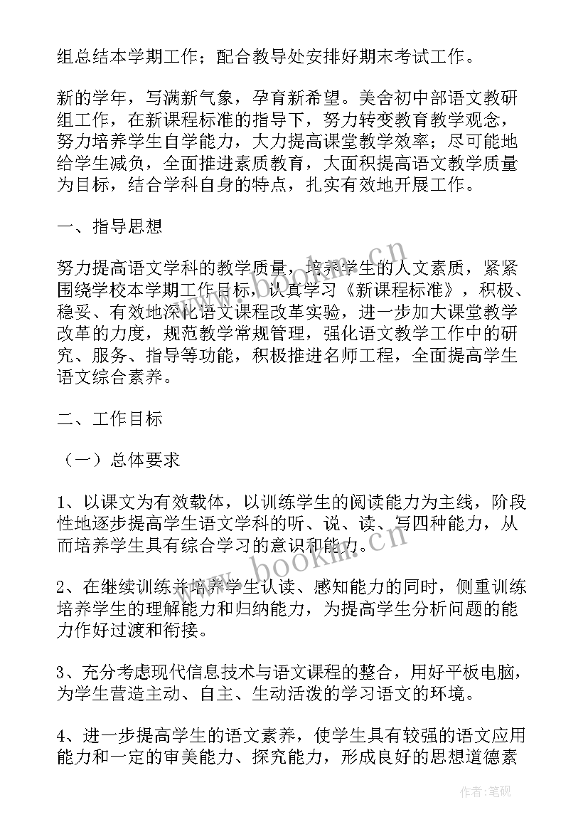 中学语文组教研组工作计划(汇总6篇)