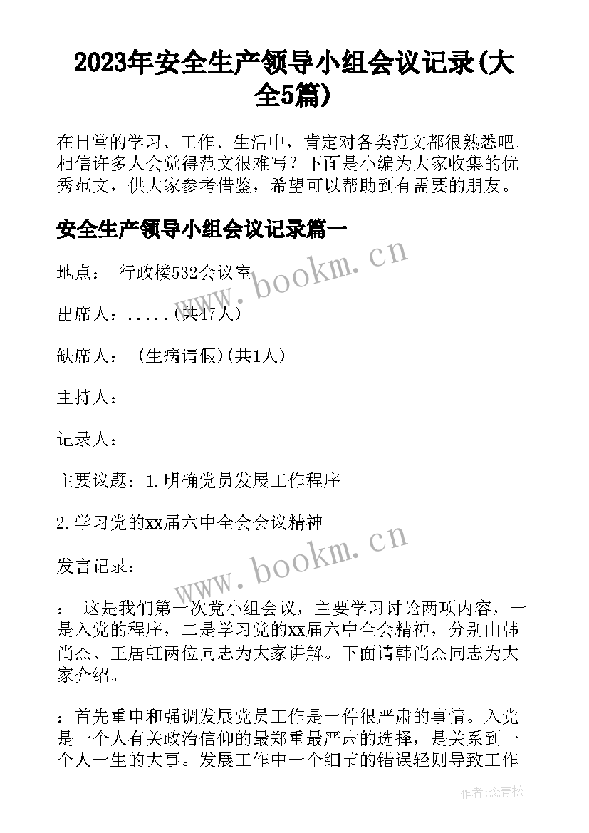 2023年安全生产领导小组会议记录(大全5篇)