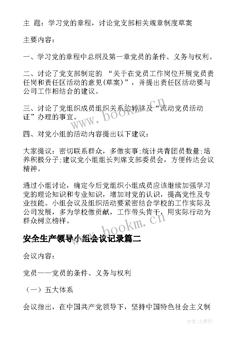 2023年安全生产领导小组会议记录(大全5篇)