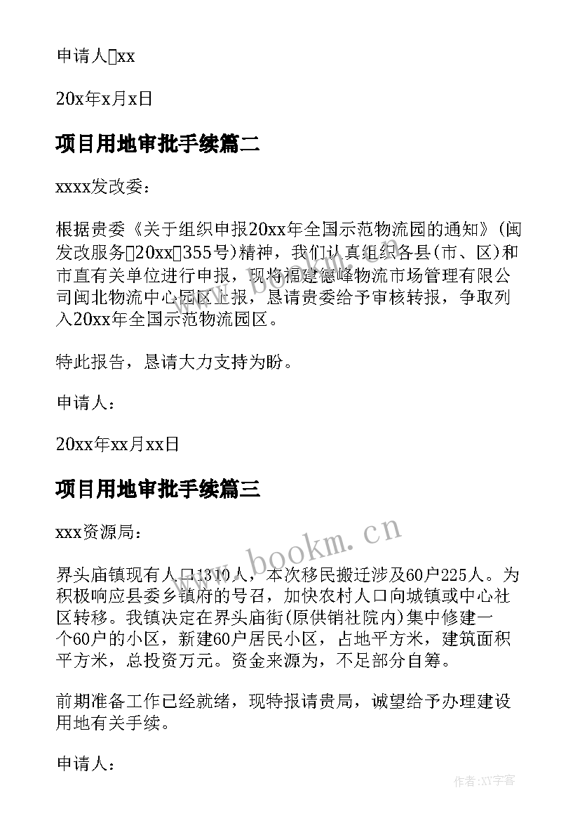 最新项目用地审批手续 建设项目用地预审申请报告(通用5篇)