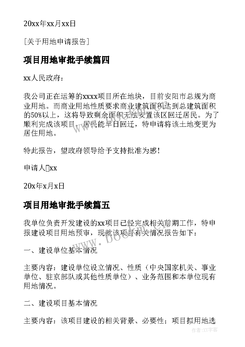 最新项目用地审批手续 建设项目用地预审申请报告(通用5篇)