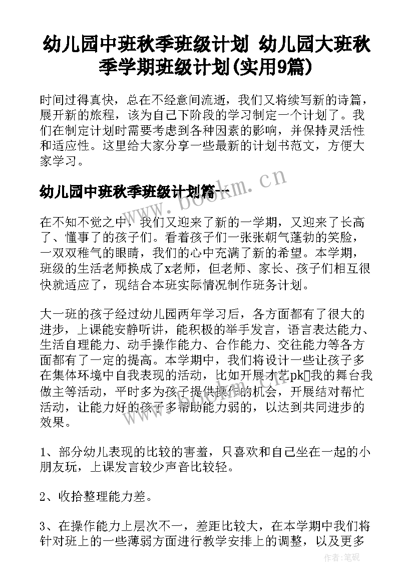 幼儿园中班秋季班级计划 幼儿园大班秋季学期班级计划(实用9篇)