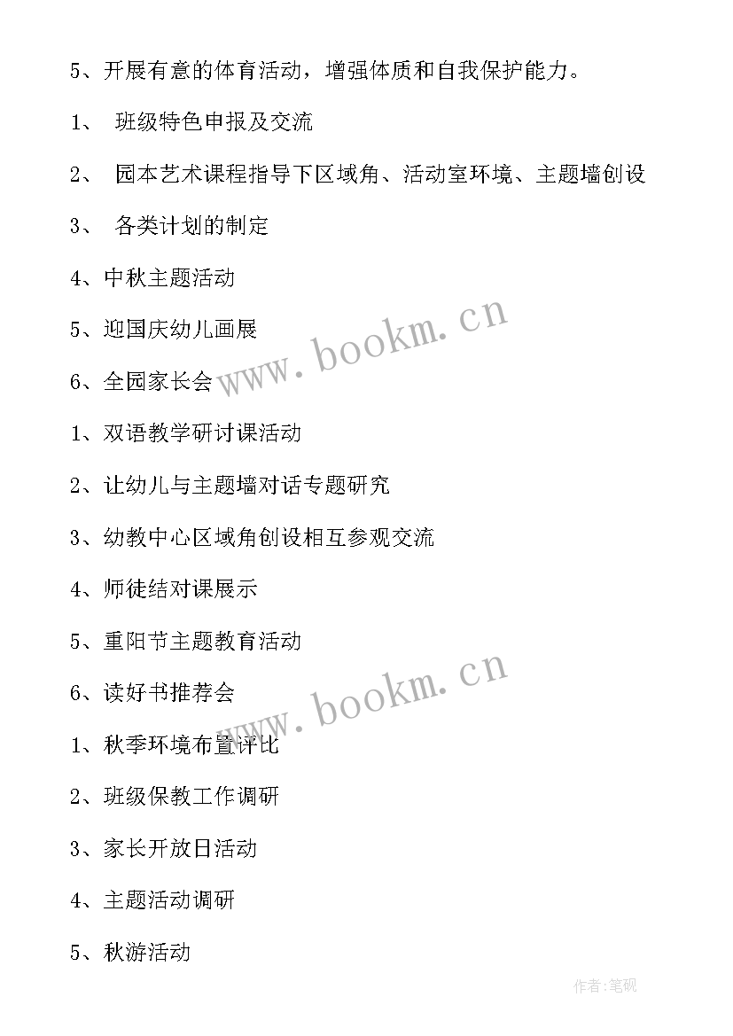 幼儿园中班秋季班级计划 幼儿园大班秋季学期班级计划(实用9篇)