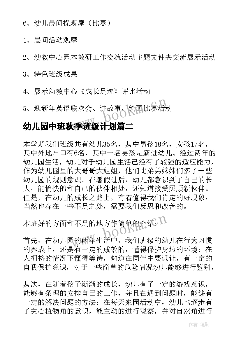 幼儿园中班秋季班级计划 幼儿园大班秋季学期班级计划(实用9篇)