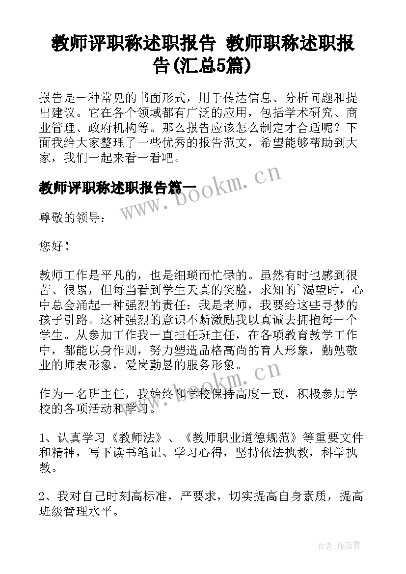 教师评职称述职报告 教师职称述职报告(汇总5篇)