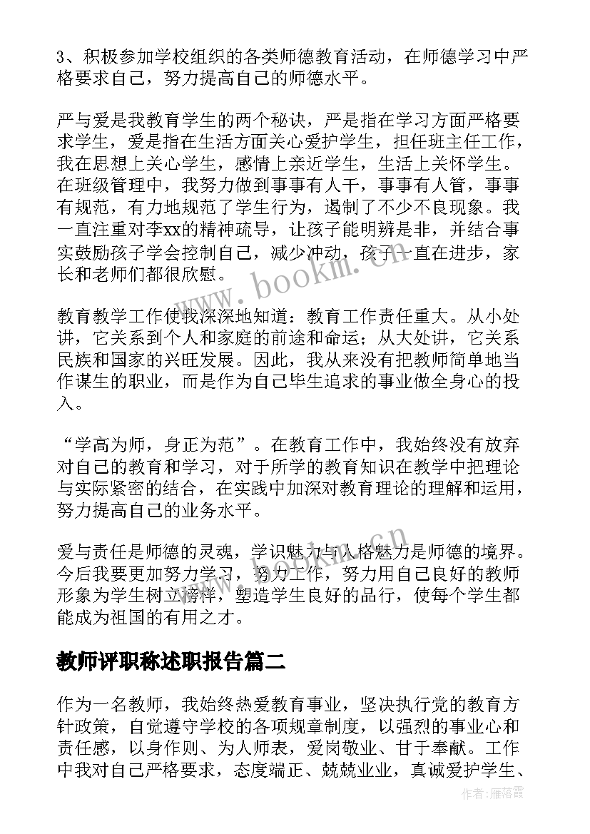 教师评职称述职报告 教师职称述职报告(汇总5篇)