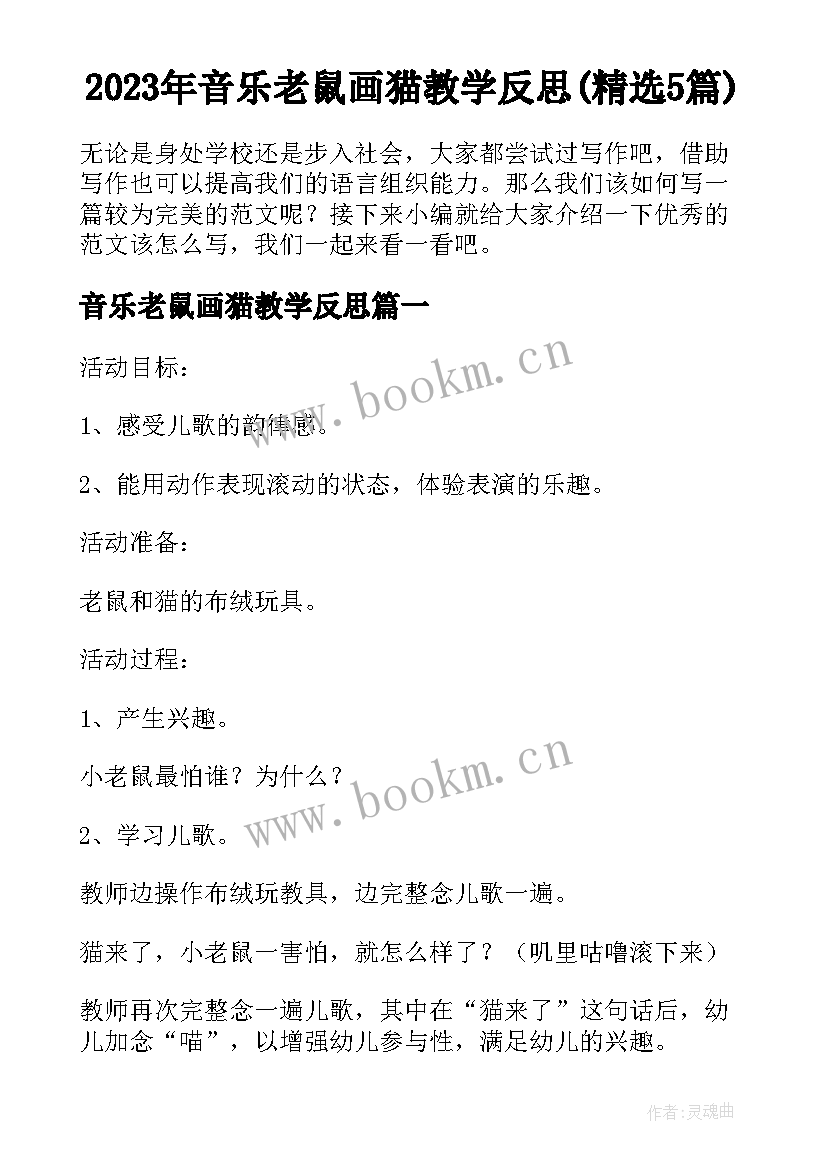 2023年音乐老鼠画猫教学反思(精选5篇)