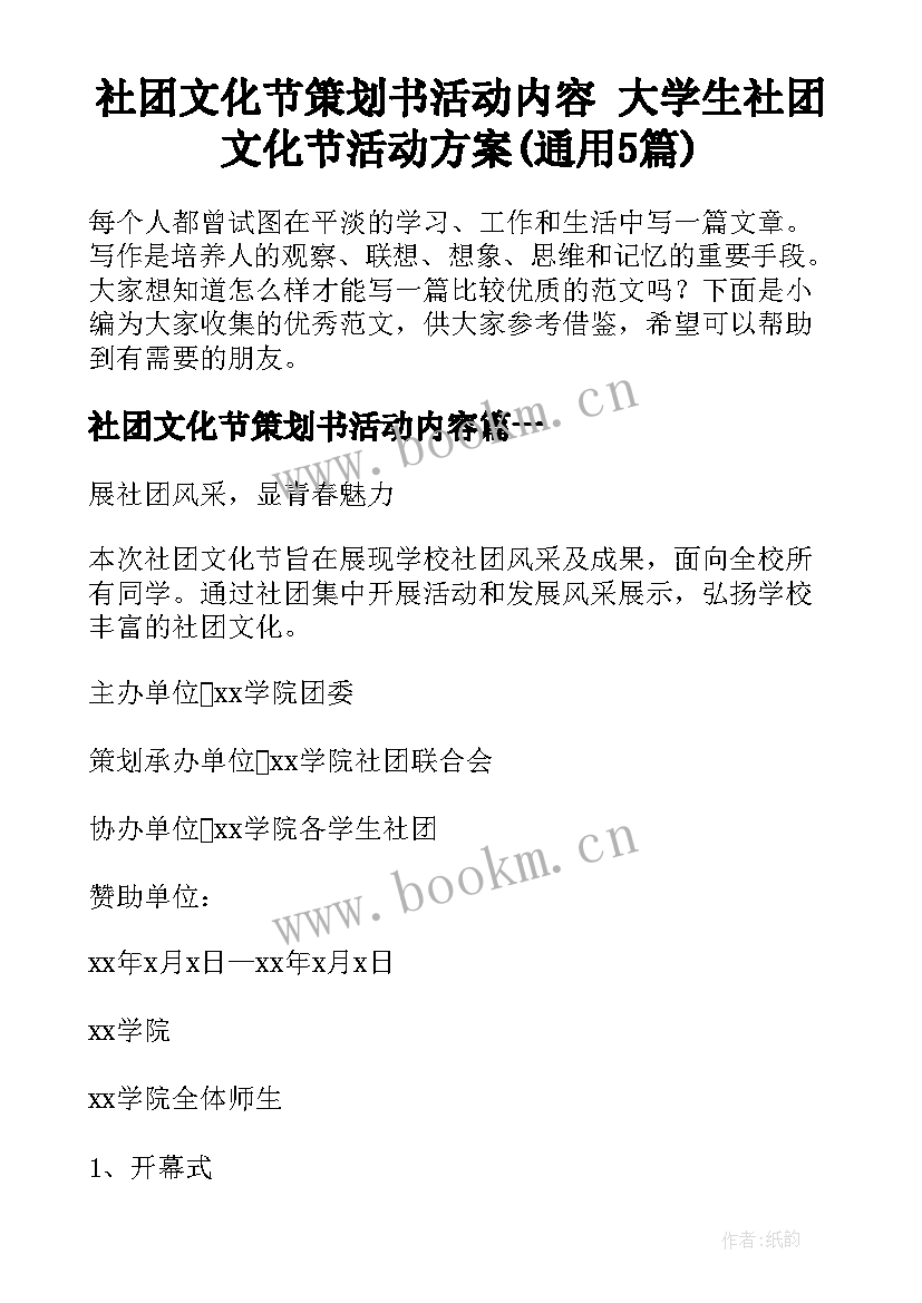 社团文化节策划书活动内容 大学生社团文化节活动方案(通用5篇)