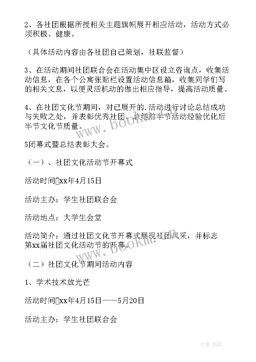 社团文化节策划书活动内容 大学生社团文化节活动方案(通用5篇)