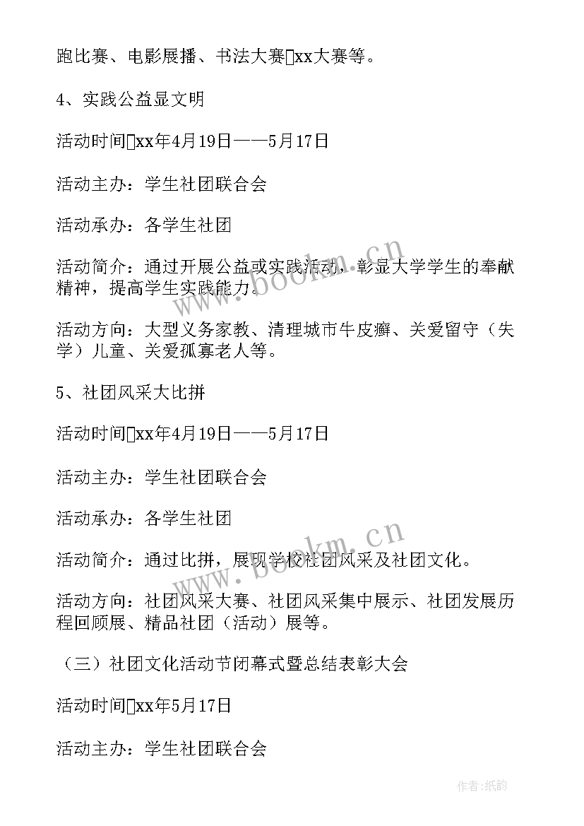 社团文化节策划书活动内容 大学生社团文化节活动方案(通用5篇)