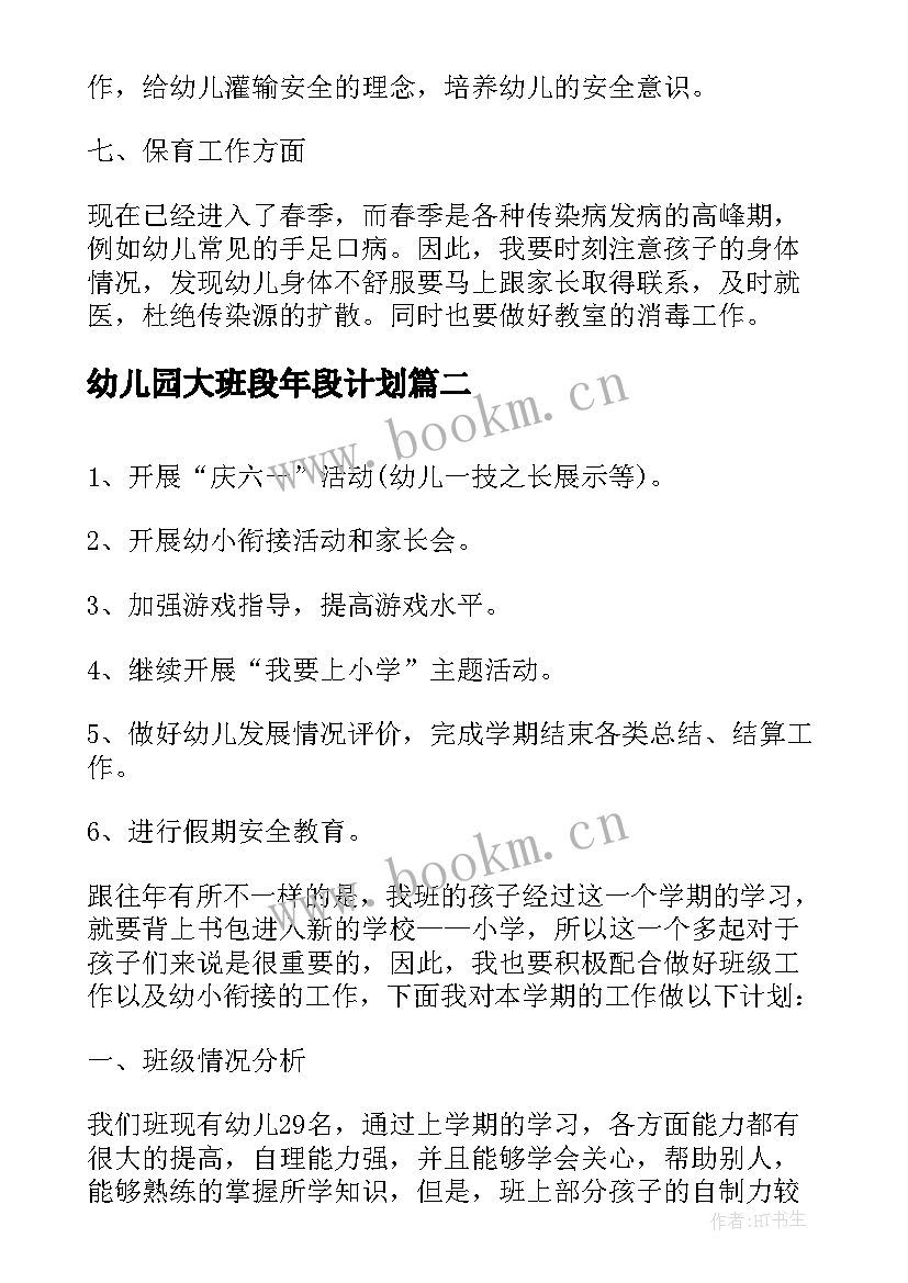 最新幼儿园大班段年段计划(大全5篇)