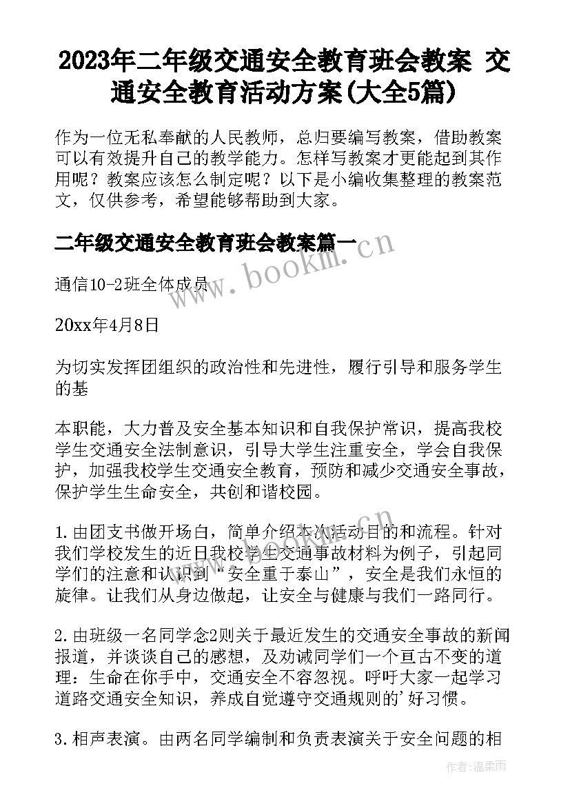 2023年二年级交通安全教育班会教案 交通安全教育活动方案(大全5篇)