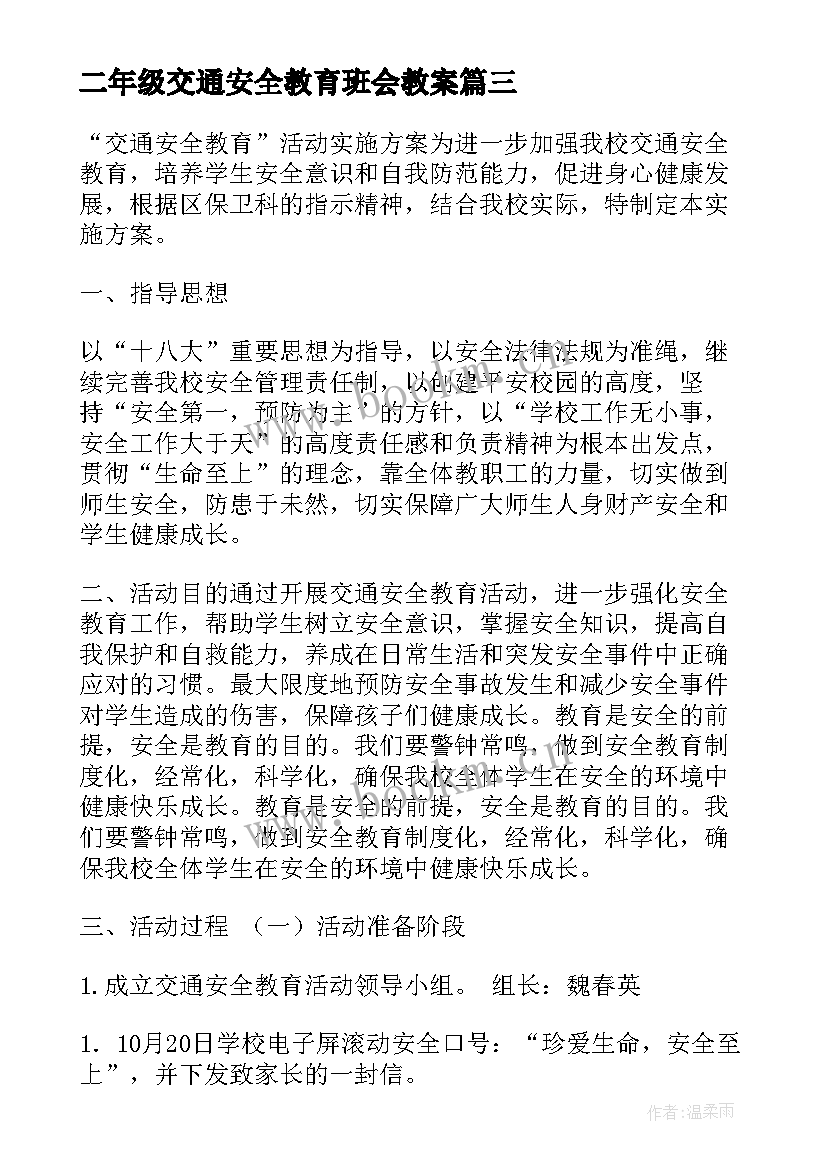 2023年二年级交通安全教育班会教案 交通安全教育活动方案(大全5篇)