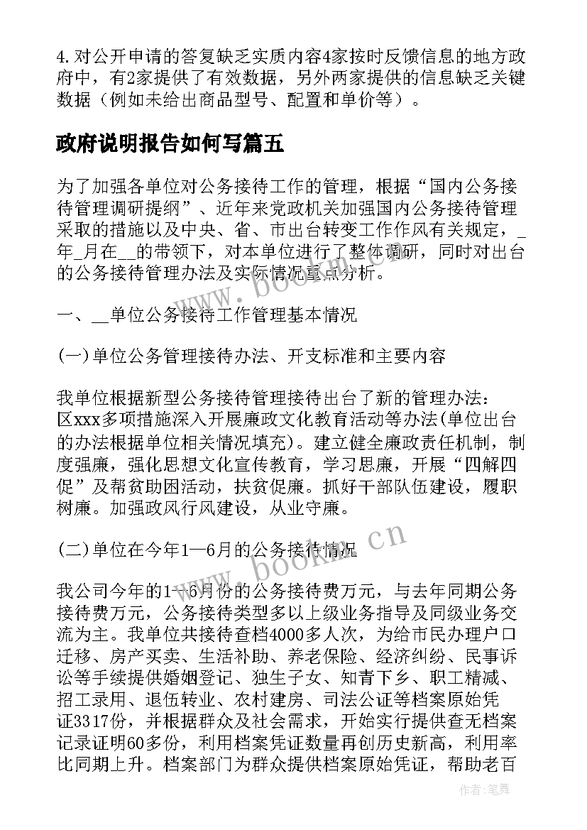 最新政府说明报告如何写 微观察政府报告格式(实用5篇)