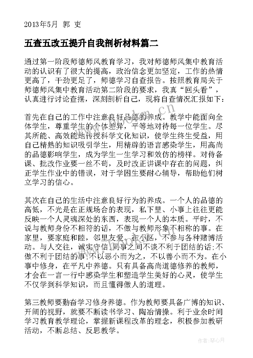 五查五改五提升自我剖析材料 自查自纠及整改报告(模板5篇)