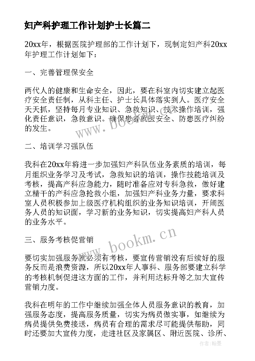 妇产科护理工作计划护士长(汇总5篇)