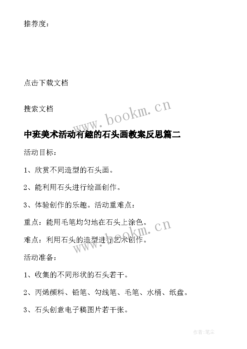 中班美术活动有趣的石头画教案反思 大班美术活动有趣的石头画教案(通用5篇)